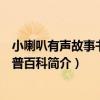 小喇叭有聲故事書：科普百科（關于小喇叭有聲故事書：科普百科簡介）