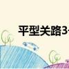平型關路3號（關于平型關路3號介紹）