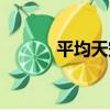 平均天空（關于平均天空介紹）