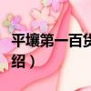 平壤第一百貨商店（關于平壤第一百貨商店介紹）