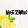 信樂團解散了嗎歌詞（信樂團解散了嗎）