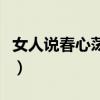 女人說春心蕩漾什么意思（春心蕩漾什么意思）