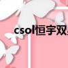 csol恒宇雙星多少積分（csol恒宇雙星）