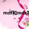 mdf和mds怎么安裝（mdf文件怎么安裝）