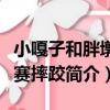 小嘎子和胖墩比賽摔跤（關于小嘎子和胖墩比賽摔跤簡介）