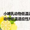 小哺乳動物低溫適應性產熱的分子生態學研究（關于小哺乳動物低溫適應性產熱的分子生態學研究簡介）