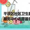 平壩區社區衛生服務中心志愿服務隊（關于平壩區社區衛生服務中心志愿服務隊介紹）