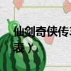仙劍奇俠傳3演員表全部（仙劍奇俠傳2演員表）