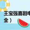 王寶強喜劇電影大全最新（王寶強喜劇電影大全）