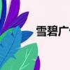 雪碧廣告曲陶喆（雪碧廣告曲）