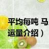 平均每噸 馬力駁運量（關于平均每噸 馬力駁運量介紹）
