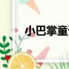 小巴掌童話（關于小巴掌童話簡介）