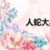 人蛇大戰百度（人蛇大戰系列）