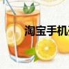 淘寶手機殼店鋪推薦（淘寶手機殼）