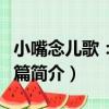 小嘴念兒歌：生活篇（關于小嘴念兒歌：生活篇簡介）