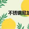 不銹鋼尼龍鎖緊螺母（尼龍鎖緊螺母）