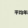 平均年齡（關于平均年齡介紹）