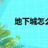 地下城怎么窗口化（dnf怎么窗口化）