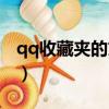 qq收藏夾的文件保存在手機哪里（qq收藏夾）