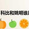 科比和姚明誰厲害 貼吧（科比和姚明誰厲害）