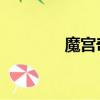 魔宮奇俠 在線（魔宮奇俠）