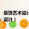 裝飾藝術設計專業可以報考一建嗎（裝飾藝術設計）