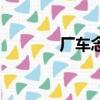 廠車念什么字（廠車念什么）