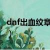 dnf出血紋章實際提升（DNF血腥凈化的紋章）