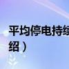 平均停電持續時間（關于平均停電持續時間介紹）