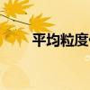 平均粒度儀（關于平均粒度儀介紹）