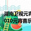 湖南衛視元宵喜樂會2015節目單（湖南衛視2010元宵喜樂會）