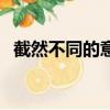 截然不同的意思（截然不同的截什么意思）