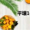 平壤1號（關于平壤1號介紹）