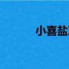 小喜鹽草（關于小喜鹽草簡介）