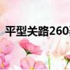 平型關路260弄（關于平型關路260弄介紹）