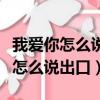 我愛你怎么說出口心里好難受什么歌（我愛你怎么說出口）