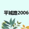 平城路2006號（關于平城路2006號介紹）