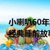 小喇叭60年經典睡前故事（關于小喇叭60年經典睡前故事簡介）