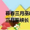 暮春三月巫峽長,皛皛行云浮日光書法（暮春三月巫峽長）