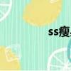ss瘦身膠囊官網（ss瘦身）
