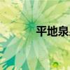 平地泉泉（關于平地泉泉介紹）