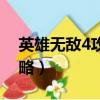 英雄無敵4攻略秘籍疾風戰場（英雄無敵4攻略）