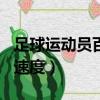 足球運動員百米速度11秒5（足球運動員百米速度）
