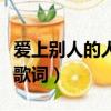愛上別人的人歌詞是什么意思（愛上別人的人歌詞）