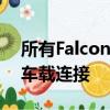 所有Falcon FG X型號均具有最新的SYNC2車載連接 