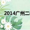 2014廣州二模理科數學（2014廣州二模）