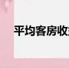 平均客房收益（關于平均客房收益介紹）