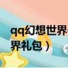 qq幻想世界一號禮包需要多少級（qq幻想世界禮包）