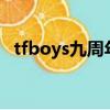 tfboys九周年演唱會地點時間（t f boys）
