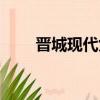 晉城現代女子醫院（晉城女子醫院）